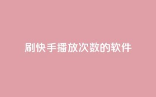 刷快手播放次数的软件,dy24小时下单平台粉丝 - 球球商城24小时自助下单网站 - 低价vip会员货源网站