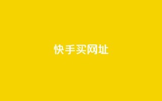 快手买call网址 - 快手购买电话号码网址!