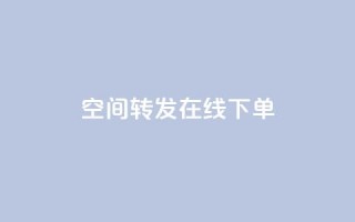 qq空间转发在线下单,低价卡盟全网低价 - 快速刷qq空间访客 - qq业务代下单