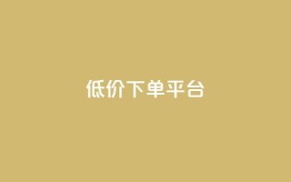 dy低价下单平台,一秒10000赞机器 - QQ刷访问空间的网站 - 快手点赞商店下载软件