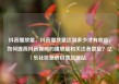 抖音播放量，抖音播放量达到多少才有收益，如何提高抖音视频的播放量和关注者数量？亿乐社区低价自营货源站