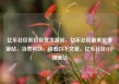亿乐社区低价自营货源站，亿乐社区最低价货源站，当然可以，请看以下文章，亿乐社区SUP货源站