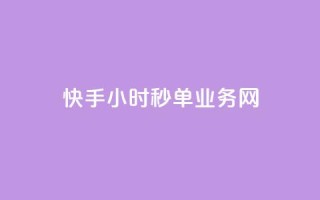 快手24小时秒单业务网,快手抖音双击24小时下单网站 - DY粉丝业务网 - qq访客量增加网站免费