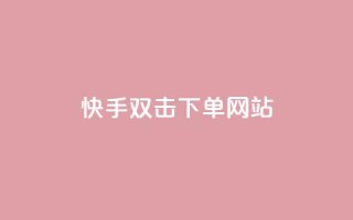 快手双击24h下单网站,快手一元1w粉丝不掉粉的原因 - 拼多多帮砍助力网站 - 拼多多砍价吞刀怎么办
