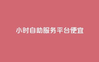 ks24小时自助服务平台便宜,qq空间说说赞点赞在线平台 - qq业务乐园导航天下 - QQ访客自助网址
