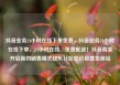 抖音业务24小时在线下单免费，抖音业务24小时在线下单，24小时在线、免费配送！抖音商家开启新的销售模式亿乐社区低价自营货源站