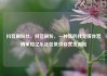 抖音刷粉丝，抖音刷粉，一种新的社交媒体营销策略亿乐社区低价自营货源站