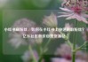 小红书刷粉丝，如何在小红书上快速刷取粉丝？亿乐社区低价自营货源站