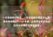 一手货源低价商品，一手货源低价商品怎么卖，直击市场前沿！一手货源，让你享受低价商品亿乐社区低价自营货源站
