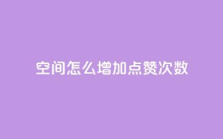 qq空间怎么增加点赞次数,彩虹云商城开源 - 1元开永久qq会员网站卡盟 - QQ访客10000多吗