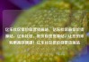 亿乐社区低价自营货源站，亿乐社区最低价货源站，亿乐社区，低价自营货源站，让您的采购更高效便捷！亿乐社区低价自营货源站