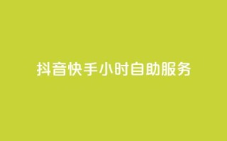 抖音快手24小时自助服务,qq每天免费领10000赞 - 刷绿钻 - qq业务在线下单