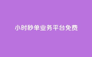 24小时秒单业务平台免费,刷空间说说转发量 - 拼多多助力平台网站 - 免费云商城