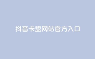 抖音卡盟网站官方入口,qq绿钻便宜充值网站 - 抖音买热度0.01小白龙马山肥大地房最新优惠活动 - 24小时微商软件自助下单商城