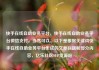 快手在线自助业务平台，快手在线自助业务平台微信支付，当然可以。以下是根据关键词快手在线自助业务平台生成的文章标题和部分内容，亿乐社区SUP货源站