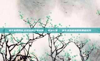 快手业务网站,彩虹自助下单商城 - 紫冰卡盟 - 快手涨热度应用有那些软件