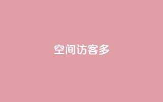 qq空间访客多,买点赞下单 - 抖音点赞怎么查出来 - 快手下单平台