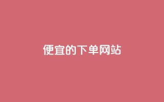 ks便宜的下单网站 - 寻找优惠的ks购物平台推荐~
