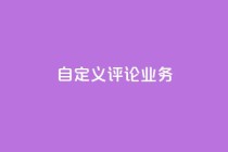dy自定义评论业务,dy低价下单平台 - 拼多多的软件 - 拼多多下单给多少金币碎片