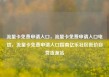 流量卡免费申请入口，流量卡免费申请入口电信，流量卡免费申请入口指南亿乐社区低价自营货源站