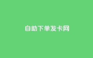 自助下单发卡网,抖音平台24小时自助 - 免费领取qq空间说说浏览量 - 抖音点赞一块钱一百个点赞