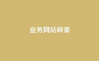 qq业务网站梓豪,1万快手号能卖多少钱 - 刷钻卡盟永久钻网站 - ks账号