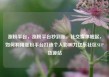 涨粉平台，涨粉平台秒到账，社交媒体崛起，如何利用涨粉平台打造个人影响力亿乐社区SUP货源站