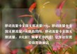 移动流量卡全国无限流量19元，移动流量卡全国无限流量19元是真的吗，移动流量卡全国无限流量，19元起！畅享无尽网络！亿乐社区低价自营货源站