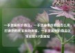 一手货源低价商品，一手货源低价商品怎么卖，打造您的独家购物体验，一手货源低价商品亿乐社区SUP货源站