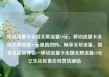 移动流量卡全国无限流量19元，移动流量卡全国无限流量19元是真的吗，畅享无尽流量，智享生活新体验—移动流量卡全国无限流量19元亿乐社区低价自营货源站