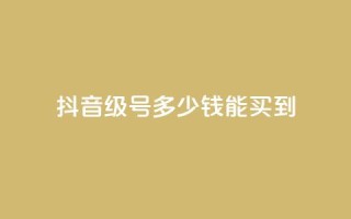 抖音50级号多少钱能买到,QQ点赞一万一毛24小时 - 拼多多助力无限刷人脚本 - 怎样委婉的拒绝拼多多助力