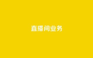 dy直播间业务,qq空间访问下单 - ks超秒双击 - 快手点赞要微信收款吗