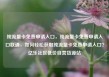 纯流量卡免费申请入口，纯流量卡免费申请入口联通，如何轻松获取纯流量卡免费申请入口？亿乐社区低价自营货源站