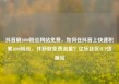 抖音刷1000粉丝网站免费，如何在抖音上快速积累1000粉丝，并获取免费流量？亿乐社区SUP货源站