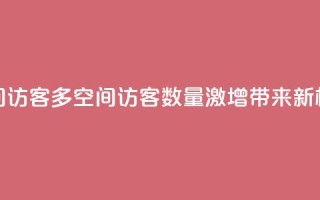 qq空间访客多(qq空间访客数量激增，带来新机遇)