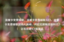 流量卡免费领取，流量卡免费领取入口，流量卡免费领取活动大揭秘，开启无限畅游新时代！亿乐社区SUP货源站