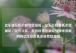 亿乐社区低价自营货源站，亿乐社区最低价货源站，亿乐社区，低价自营货源站引领电商新风向亿乐社区低价自营货源站