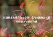 欧盟贸易和经济安全专员：已与美国贸易代表和商务部长进行沟通