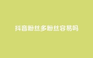 抖音粉丝1000多粉丝容易吗,qq网页登录入口_在线qq登录 - 快手业务在线下单平台全网最低 - ks上热门软件下载