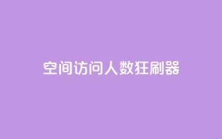 qq空间访问人数狂刷器,球球大作战商城自助下单网站 - 24小时自动下单最低价 - 抖音怎么看真粉丝的数量