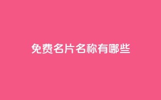 qq免费名片名称有哪些,卡盟在线下单平台最低价 - qq领赞宝网站 - QQ买访客链接入口