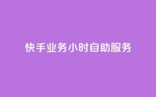 快手业务24小时自助服务,快手秒赞自助网站官网 - 抖音全自动挂机项目 - 抖音粉丝