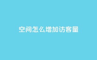 qq空间怎么增加访客量,王者1元秒一万赞 - 抖音真人粉丝平台 永不掉粉 - 安逸科技卡盟