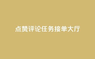 点赞评论任务接单大厅,快手一元100攒链接 - dyks流量 - q币充值平台卡盟