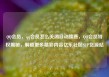 QQ会员，qq会员怎么关闭自动续费，QQ会员特权揭秘，解锁更多精彩内容亿乐社区SUP货源站