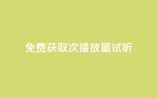 免费获取1000次播放量试听