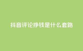 抖音评论挣钱是什么套路,刷qq会员黄钻卡盟网站 - 抖音充值官方ios - 抖音100万账号多少钱能买到