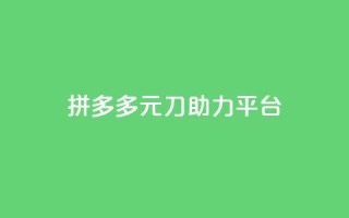 拼多多1元10刀助力平台,ks业务专区 - QQ业务 - 抖音24小时业务平台