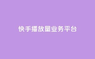 快手播放量业务平台,抖音24小时免费下单粉丝 - 粉丝数量怎么增加 - qq点赞业务网站平台