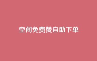 QQ空间免费赞自助下单,1元领取绿钻一个月 - qq空间访客增加 - dy业务低价自助下单